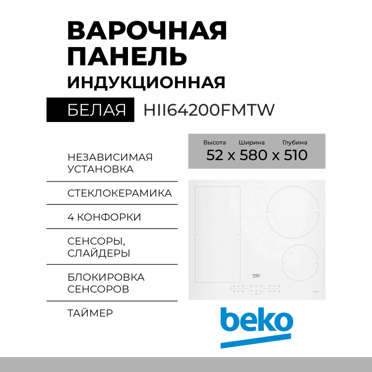 Варочная панель Beko HII64200FMTW