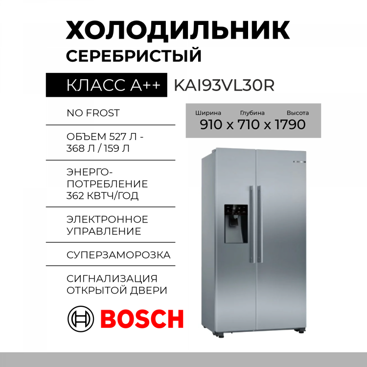 Холодильник side by side Bosch KAI93VL30R, 533 л, внешнее покрытие-металл, размораживание - No Frost, дисплей, 90.8 см х 178.7 см х 71 см
