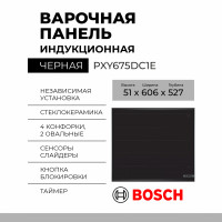 Индукционная варочная панель Bosch PXY675DC1E, Serie 8, черный, управление сенсорное, 4 конфорки 