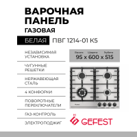 Газовая варочная панель GEFEST ПВГ 1214-01 К5