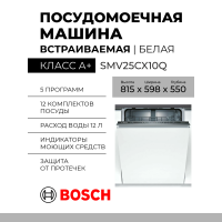 Встраиваемая посудомоечная машина Bosch SMV25CX10Q, Serie 2, полноразмерная, 12 комплектов