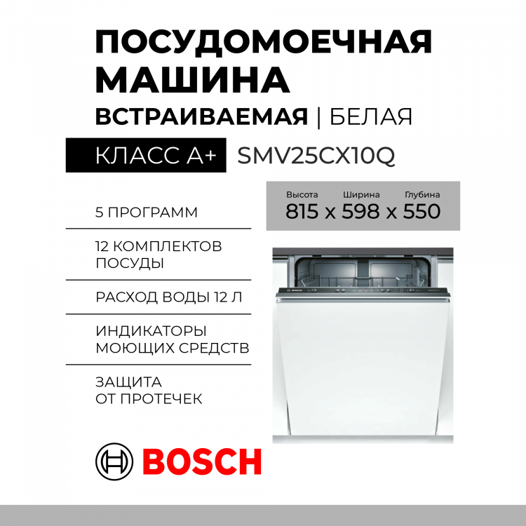 Встраиваемая посудомоечная машина Bosch SMV25CX10Q, Serie 2, полноразмерная, 12 комплектов
