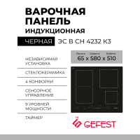 Варочная панель GEFEST ЭС В СН 4232 К3