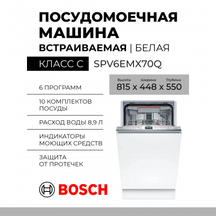 Встраиваемая посудомоечная машина Bosch SPV6EMX70Q ,узкая, конденсационная, узкая, Serie 6, 6 программ 