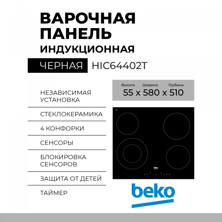 Электрическая варочная панель Beko HIC64402T