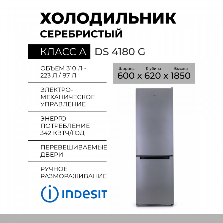 Холодильник Indesit DS 4180 G
