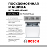 Встраиваемая посудомоечная машина Bosch SMV46KX55E, Serie 4, полноразмерная, 13 комплектов