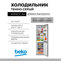 Холодильник BEKO B3R0CNK332HG, 300 л, внешнее покрытие-металл, размораживание - No Frost, дисплей, 54 см х 201 см х 60 см