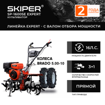 Мотоблок Skiper SP-1600SE EXPERT + колеса BRADO 5.00-10