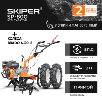 Культиватор Skiper SP-800 + колеса BRADO 4.00-8