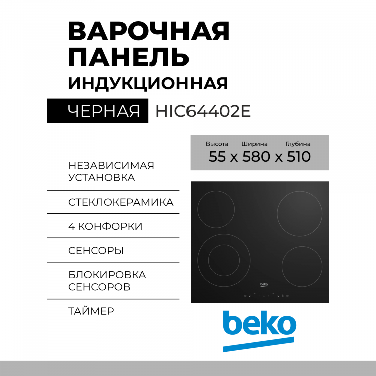 Электрическая варочная панель Beko HIC64402E, чёрная, сенсорное управление, 9  уровней нагрева