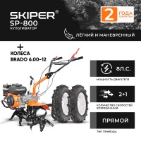 Культиватор Skiper SP-800 + колеса BRADO 6.00-12