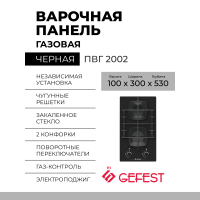 Газовая варочная панель GEFEST ПВГ 2002, чeрный