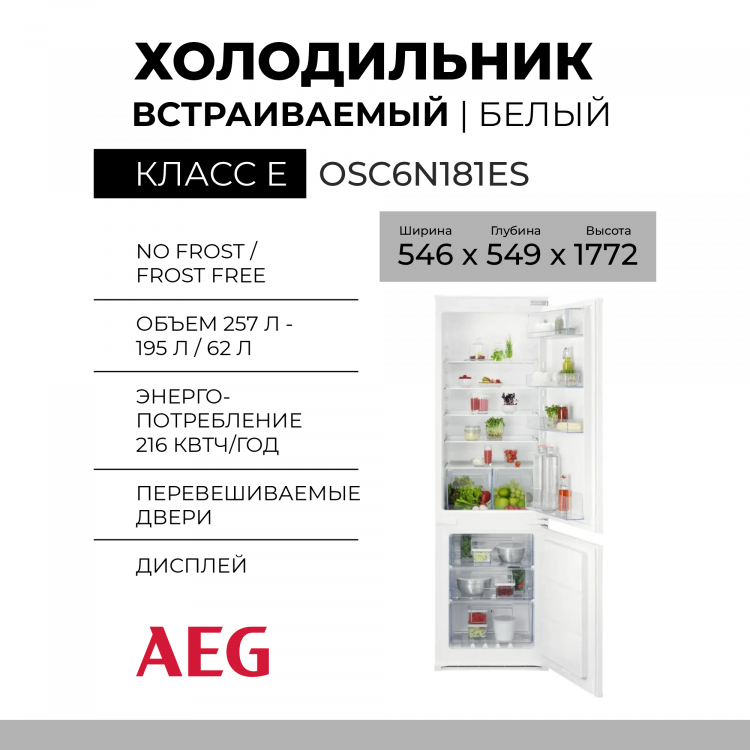 Встраиваемый холодильник AEG OSC6N181ES, 257 л,  54.6 х 177.2 х 54.9 см, No Frost