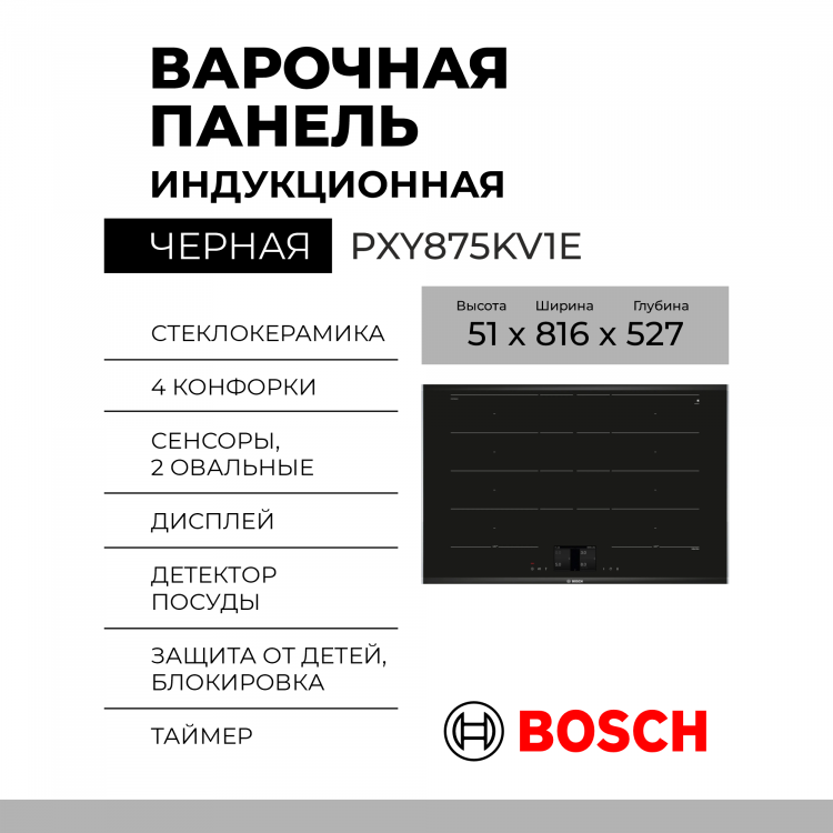Индукционная варочная панель Bosch PXY875KV1E, цвет панели черный, цвет рамки серебристый