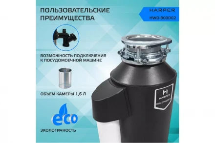 Измельчитель пищевых отходов Harper HWD-800D02, объем камеры 1.6 л, пневматическое управление
