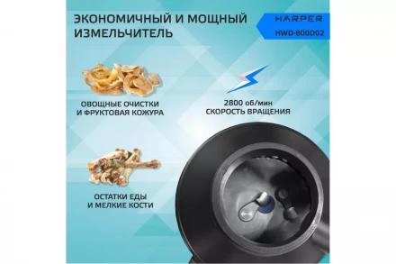 Измельчитель пищевых отходов Harper HWD-800D02, объем камеры 1.6 л, пневматическое управление