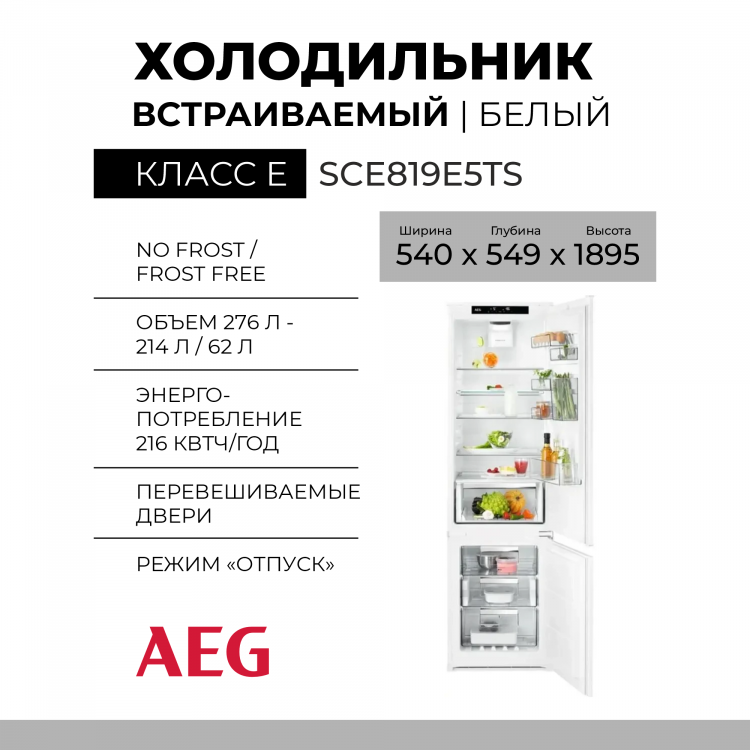 Встраиваемый холодильник AEG SCE819E5TS, 276 л, нижняя морозильная камера, разморозка - No Frost, дисплей, 54 см x 188.4 см x 54.9 см