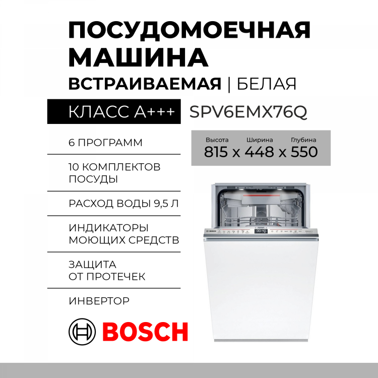 Встраиваемая посудомоечная машина Bosch SPV6EMX76Q, Serie 6, узкая, 6 программ, 10 комплектов, АquaStop 
