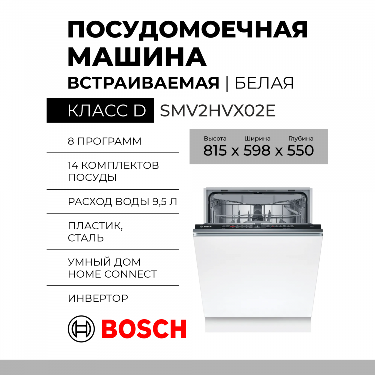 Встраиваемая посудомоечная машина Bosch SMV2HVX02E, Serie 2, полноразмерная, 14 комплектов