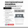 Встраиваемая посудомоечная машина Bosch SMV2HVX02E, Serie 2, полноразмерная, 14 комплектов