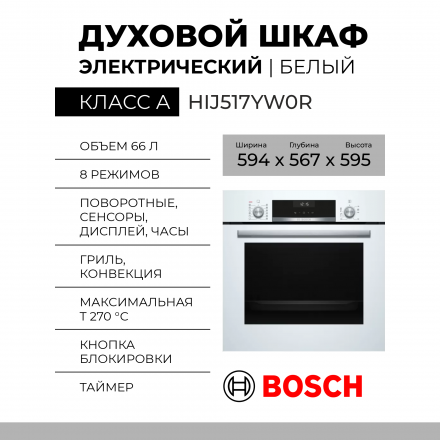Встраиваемый электрический духовой шкаф Bosch HIJ517YW0R, Serie 6, белый, AquaClean, телескопические направляющие, 8 режимов 