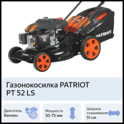 Колёсная газонокосилка Patriot PT 52 LS (512109024)