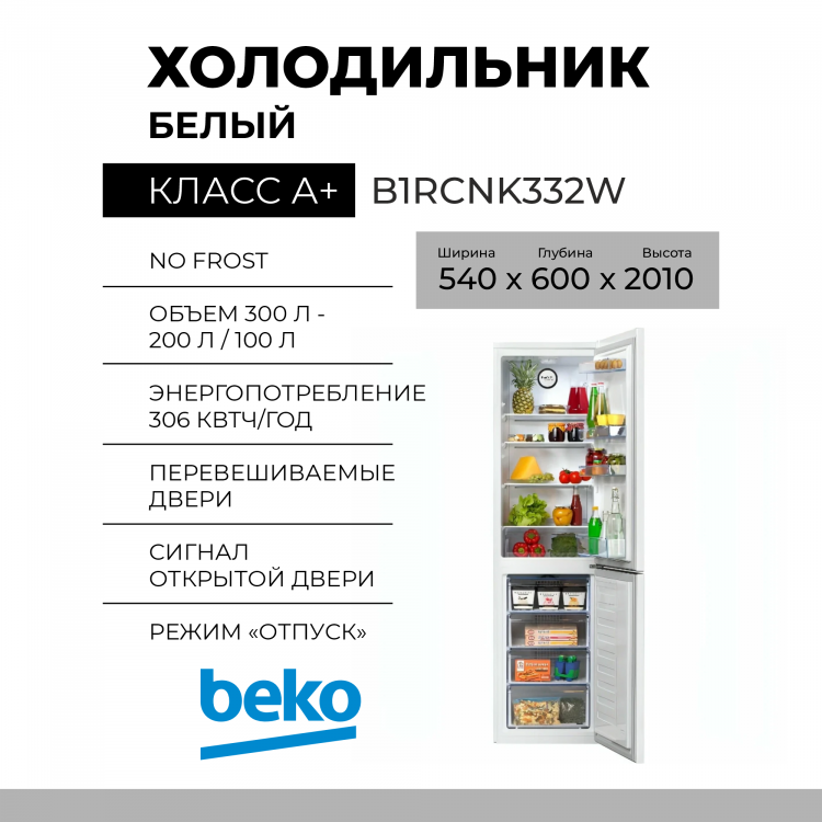 Холодильник BEKO B1RCNK332W, 300 л, внешнее покрытие-металл, размораживание - No Frost, 54 см х 201 см х 60 с
