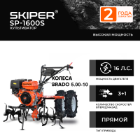 Культиватор Skiper SP-1600S + колеса BRADO 5.00-10