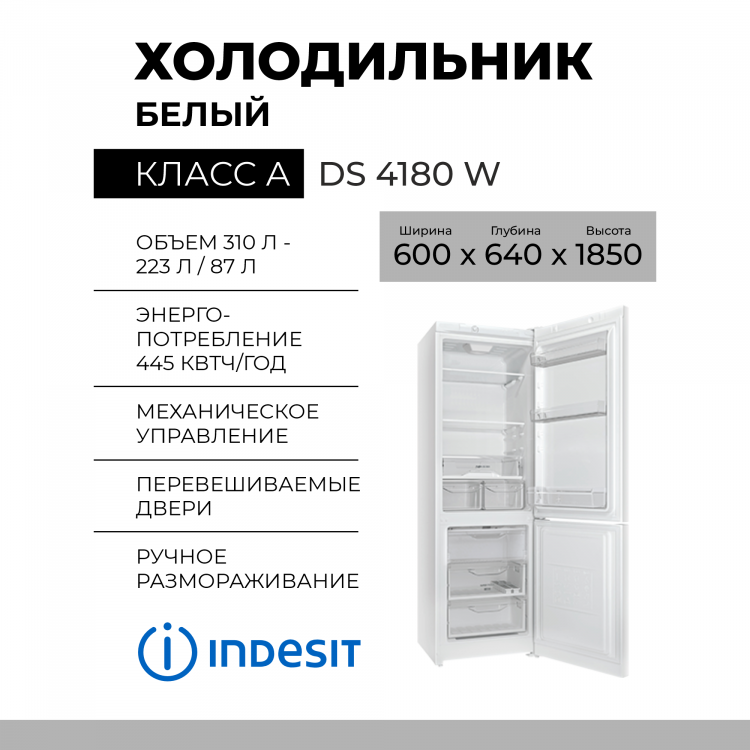Холодильник Indesit DS 4180 W