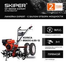 Мотоблок Skiper SP-1800SE EXPERT + колеса BRADO 6.00-12