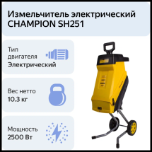 Измельчитель электрический CHAMPION SH251, 2500 Вт
