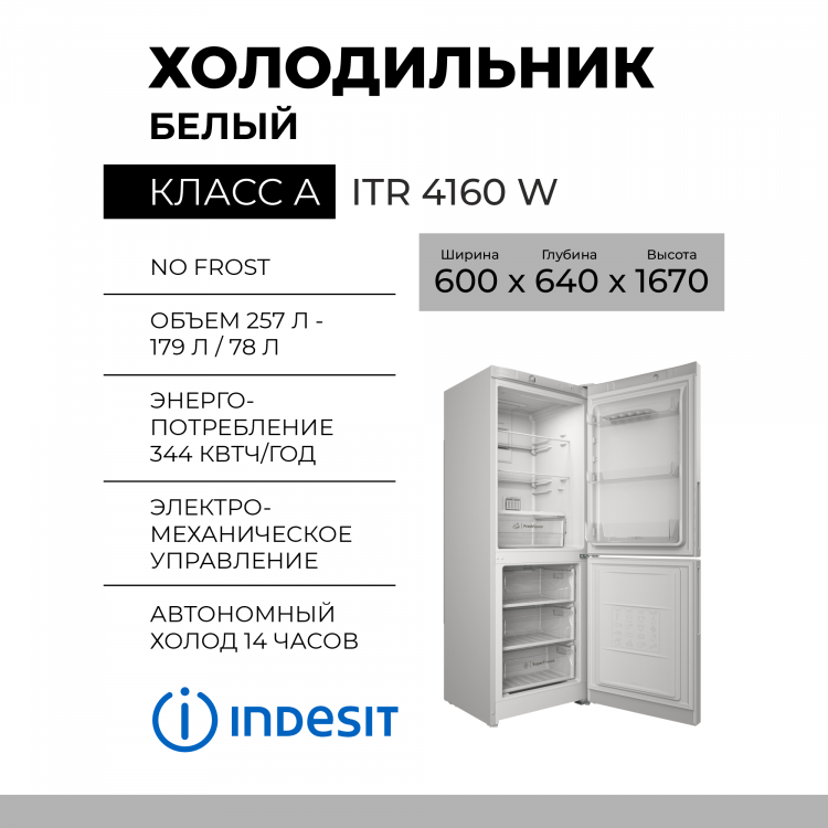 Холодильник Indesit ITR 4160 W, No Frost, 167x60x64