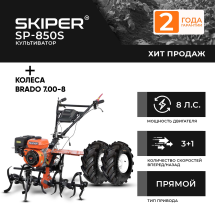 Культиватор Skiper SP-850S + колеса BRADO 7.00-8 Extreme