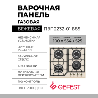 Встраиваемая варочная панель газовая GEFEST ПВГ 2232-01 В85 бежевый
