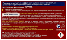 Экспресс-очиститель накипи TOPPERR 3226 для стиральных и ПМ машин , 50 г
