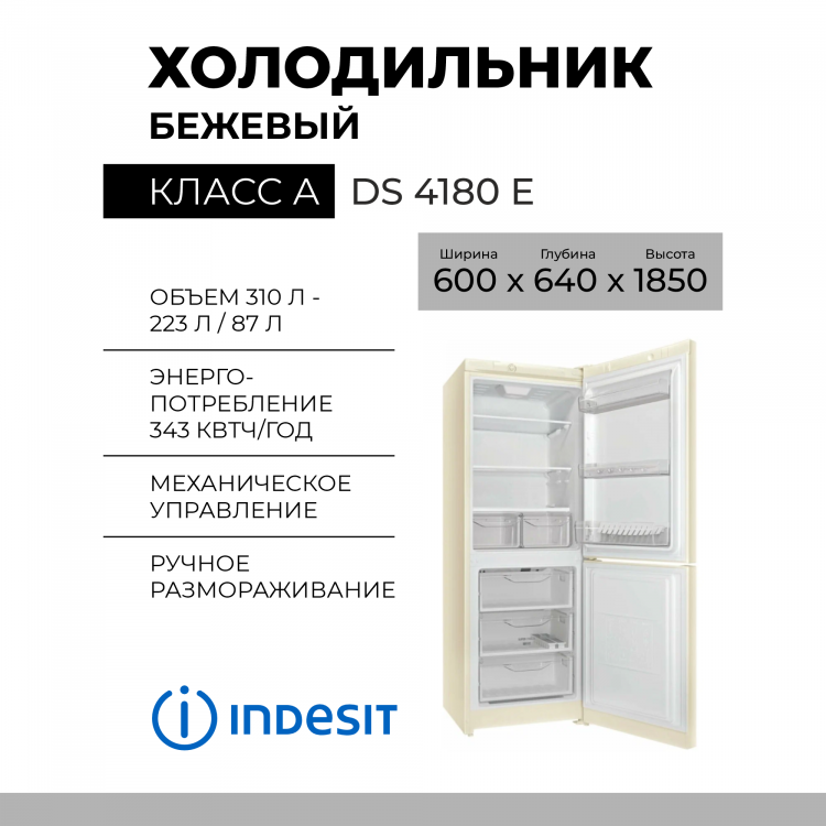 Холодильник Indesit DS 4180 E, 310 л, внешнее покрытие-металл, размораживание - ручное, 60 см х 185 см х 62 см