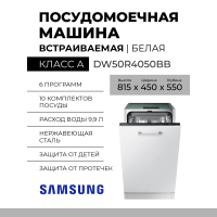 Встраиваемая посудомоечная машина Samsung DW50R4050BB, узкая, белый, конденсационная, сенсорное управление, 6 программ