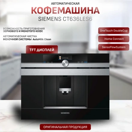 Эспрессо кофемашина Siemens CT636LES6
