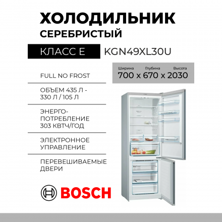 Холодильник Bosch KGN49XL30U, 70х203х67 см, 435 л, Serie 4