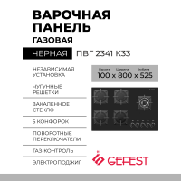Газовая варочная панель GEFEST ПВГ 2341 К33 (черный)