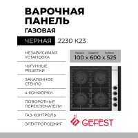 Варочная панель GEFEST 2230 К23, черный, 4 конфорки, газ-контроль, электророзжиг, чугунные решетки