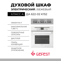 Электрический духовой шкаф GEFEST ЭДВ ДА 622-02 K152, белый, 55 л, гидролизная очистка, телескопические направляющие, подсветка духовки двойная
