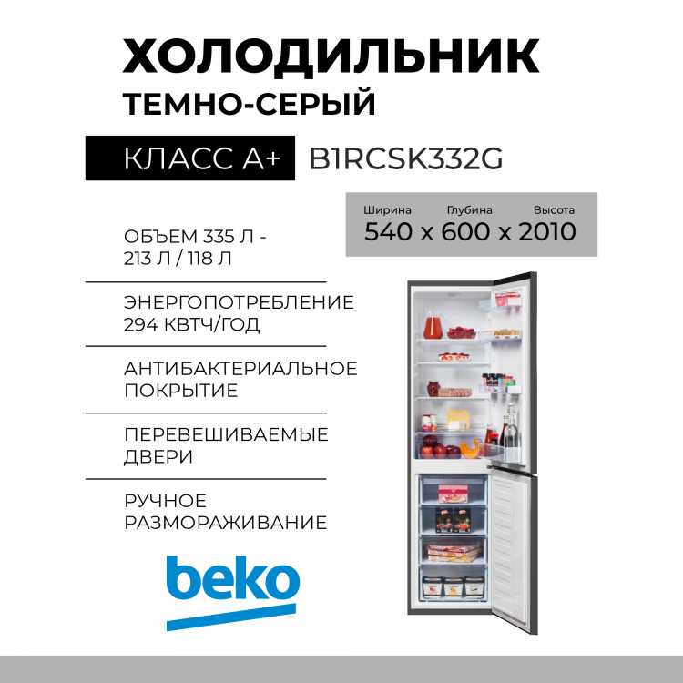 Холодильник Beko B1RCSK332G, 331 л, внешнее покрытие-металл, размораживание - ручное, 54 см х 201 см х 60 см