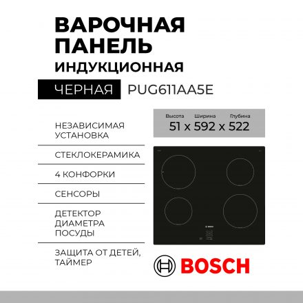 Индукционная варочная панель Bosch PUG611AA5E, черный, 4 конфорки,  Serie 2, управление сенсорное