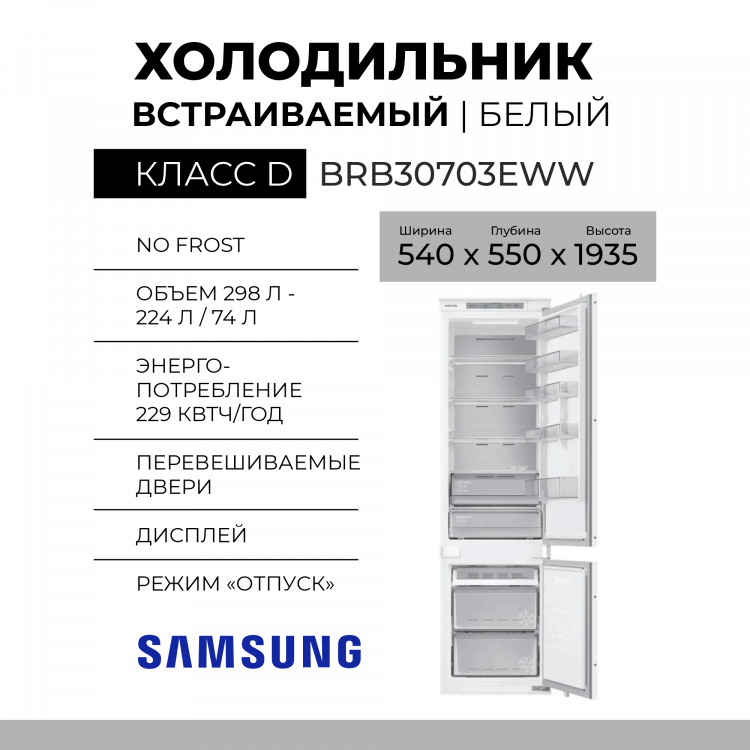Встраиваемый холодильник Samsung BRB30703EWW, 298 л, нижняя морозильная камера, разморозка - No Frost, дисплей, 54 см x 193.5 см x 55 см