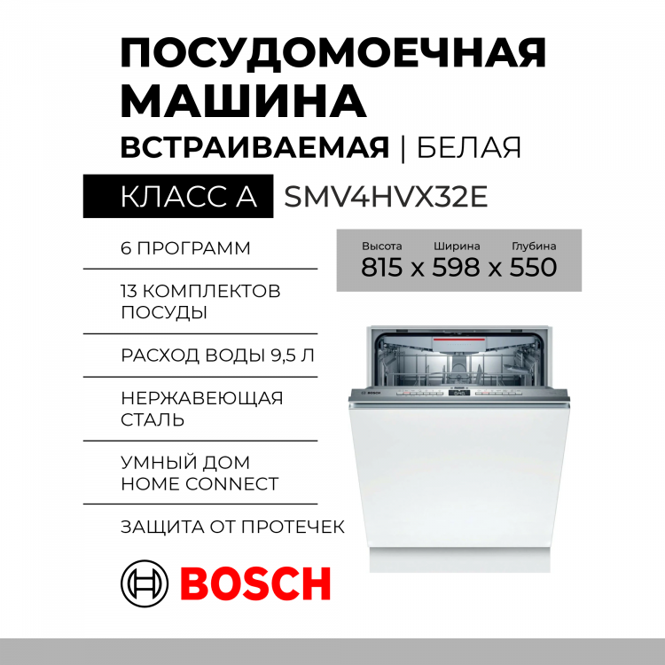 Встраиваемая посудомоечная машина Bosch SMV4HVX32E, Serie 4,  полноразмерная, A++, 6 программ