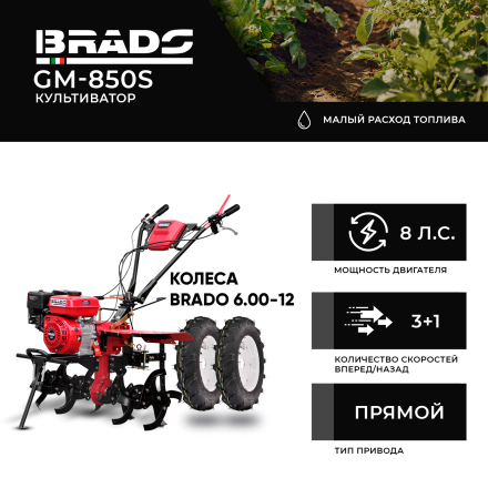 Культиватор Brado GM-850S + колеса BRADO 6.00-12