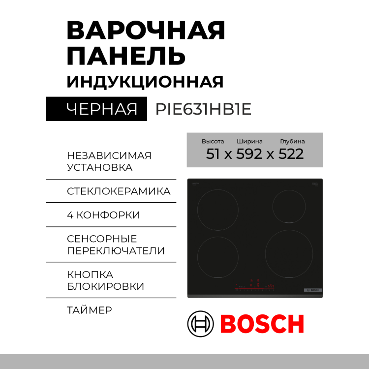 Индукционная варочная панель Bosch PIE631HB1E, черный, Serie 6, 4 конфорки, управление сенсорное