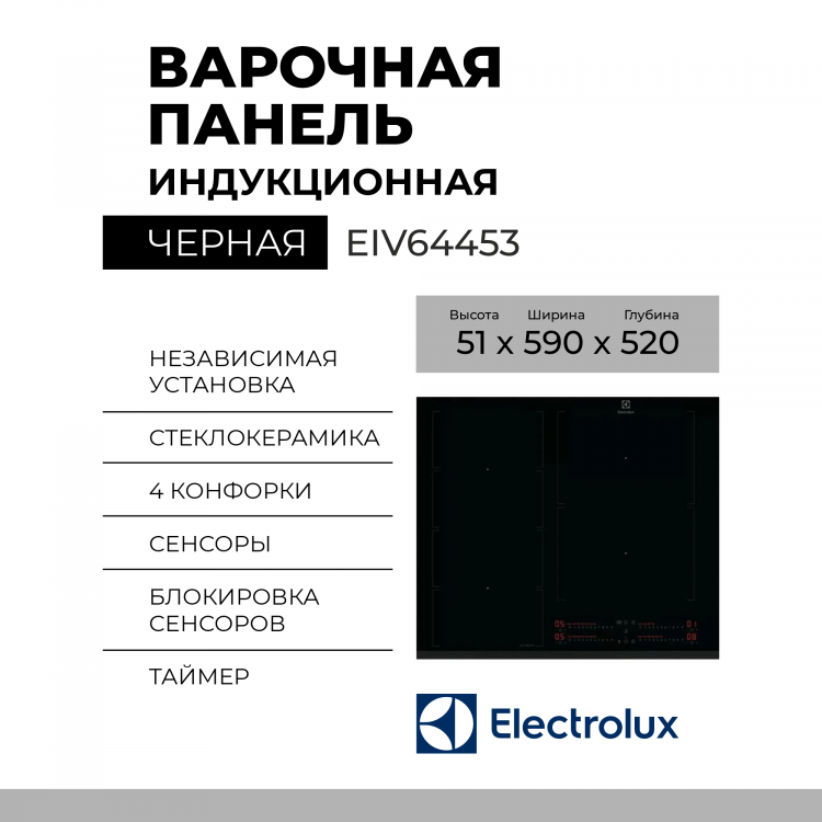 Встраиваемая электрическая варочная панель Electrolux EIB60420CK, независимая, конфорок - 4 шт, панель - стеклокерамика, 6900 Вт